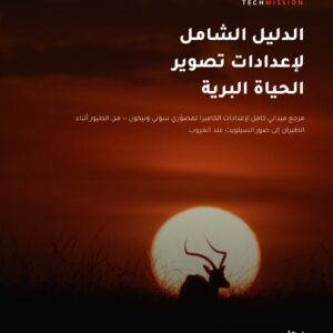 الدليل الشامل لإعدادات تصوير الحياة البرية (بالعربية والإنجليزية)