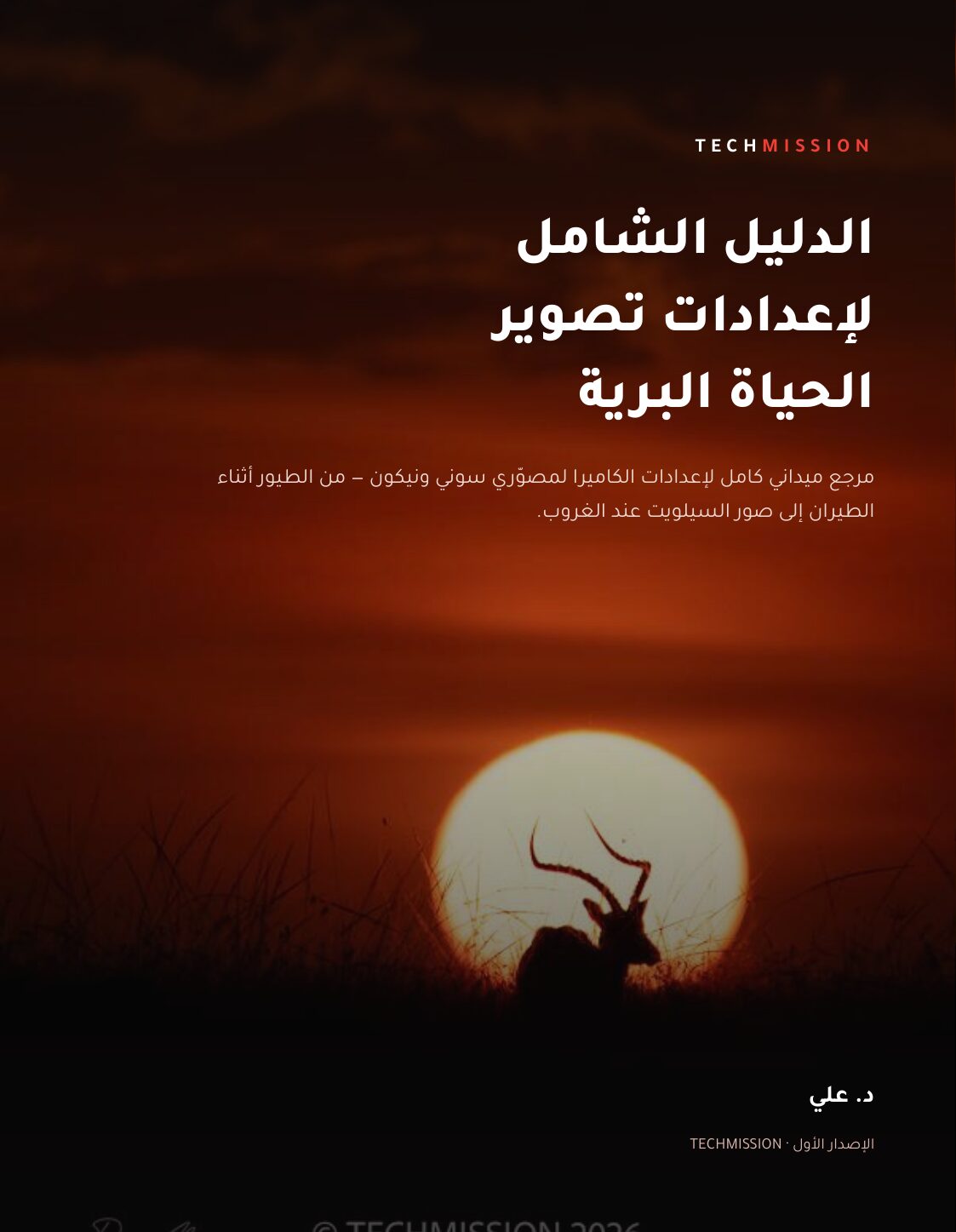 الدليل الشامل لإعدادات تصوير الحياة البرية (بالعربية والإنجليزية) - الصورة 2